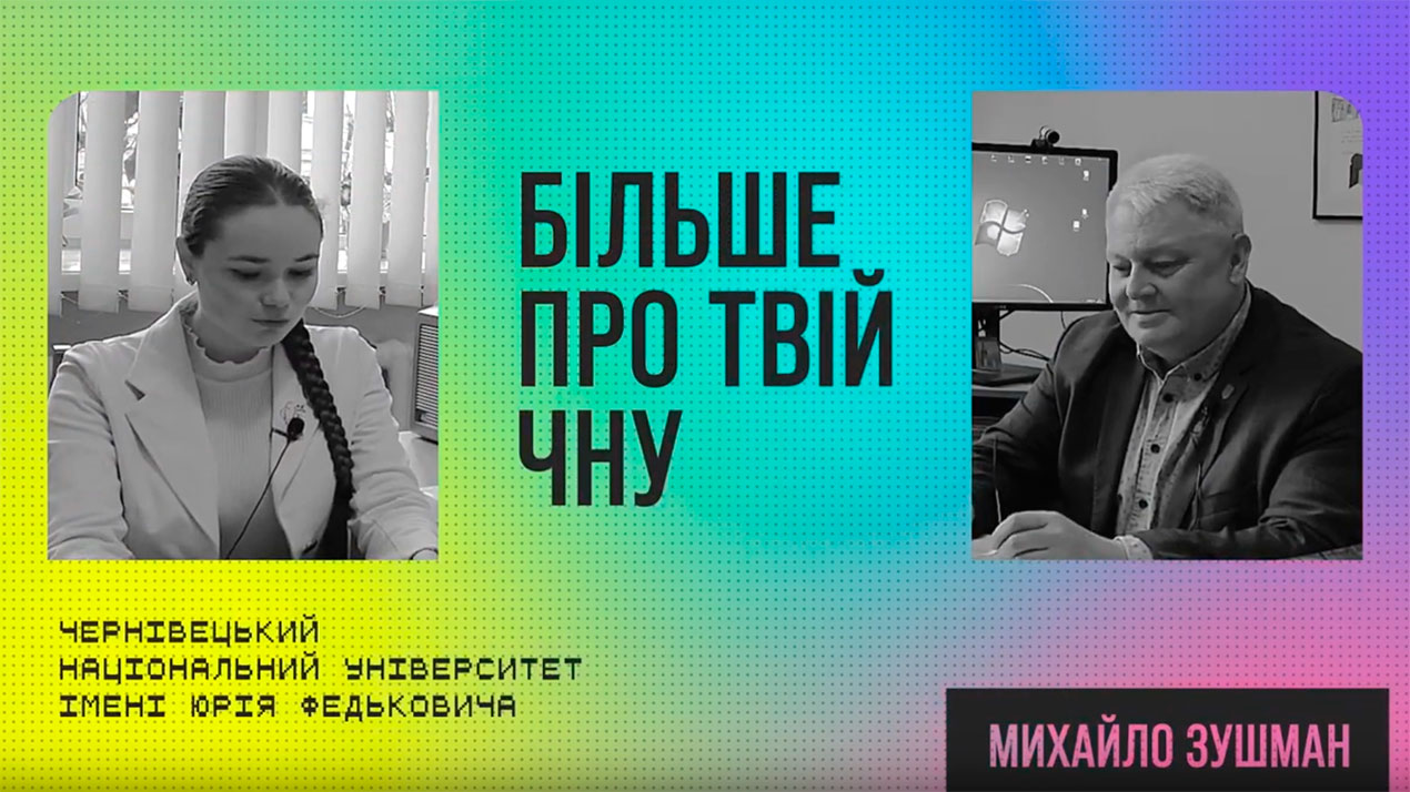 "Більше про твій ЧНУ" із Михайлом Зушманом