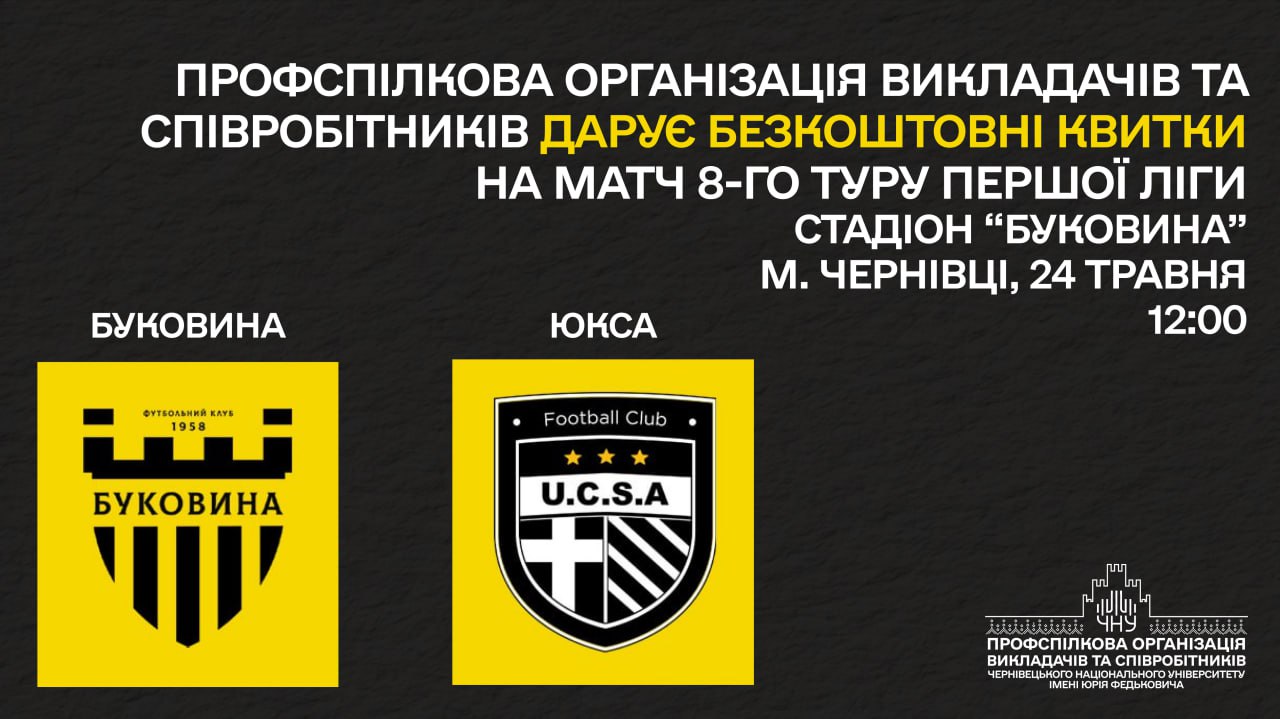 Профспілкова організація викладачів та співробітників Чернівецького національного університету імені Юрія Федьковича з радістю повідомляє про співпрацю з футбольним клубом «Буковина». У рамках цієї співпраці члени профспілкової організації мають унікальну можливість безкоштовно відвідати заключний матч сезону та підтримати рідну буковинську команду!