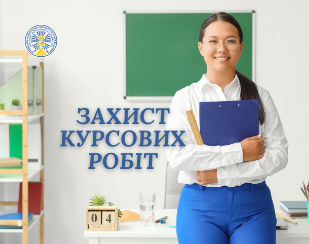 Захисти курсових робіт студентів 3 та 4 курсів денної форми навчання