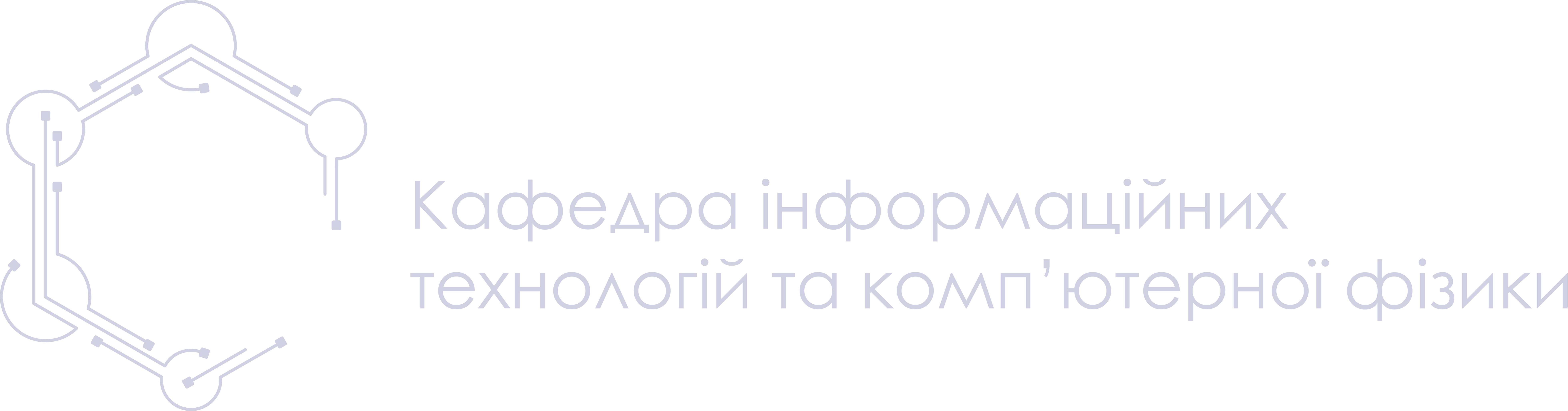Кафедра інформаційних технологій та комп’ютерної фізики
