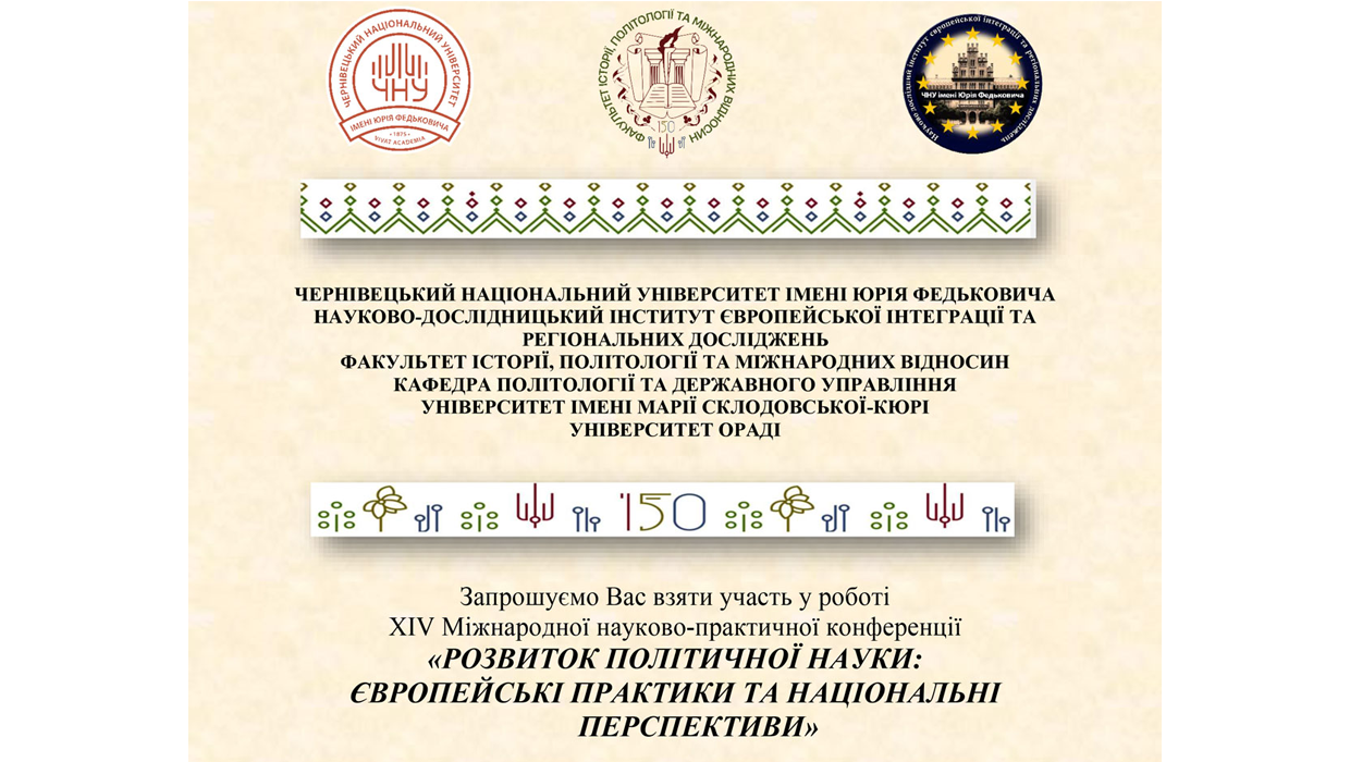 ХІV Міжнародна науково-практична конференція «Розвиток політичної науки: європейські практики та національні перспективи»
