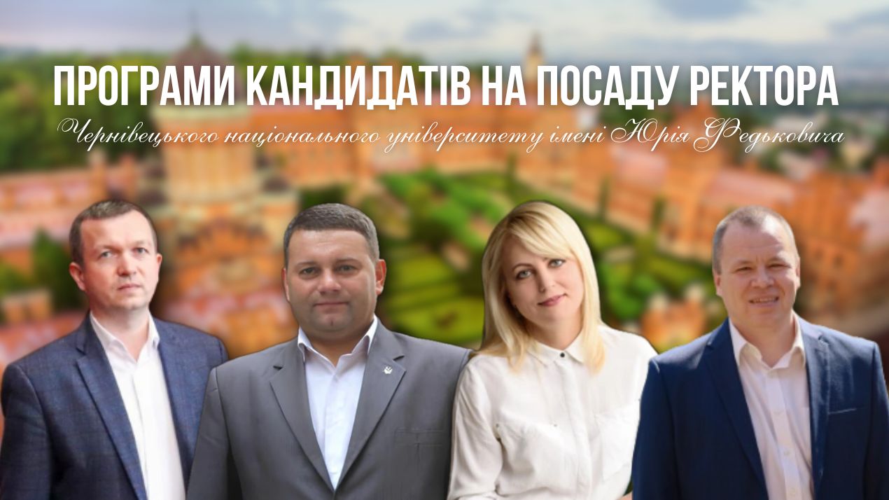 Програми кандидатів на посаду ректора університету