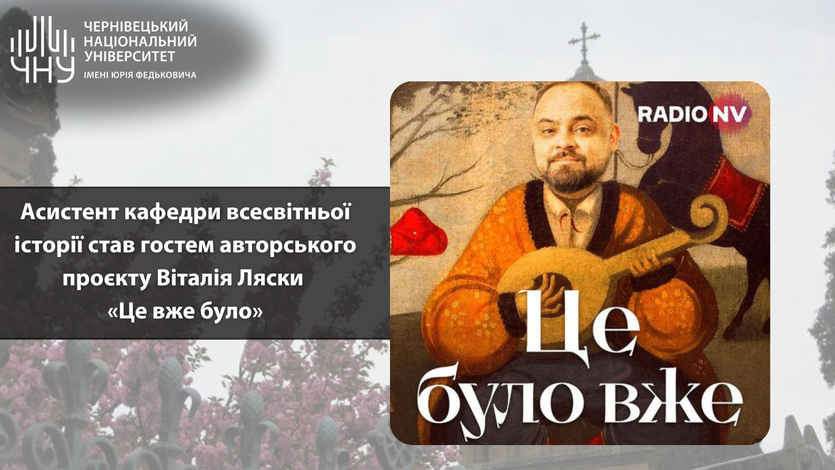 Асистент кафедри всесвітньої історії став гостем авторського проєкту Віталія Ляски «Це вже було»