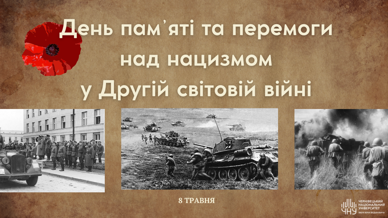 80 років потому: пам’ятаємо подвиг, боремося за свободу