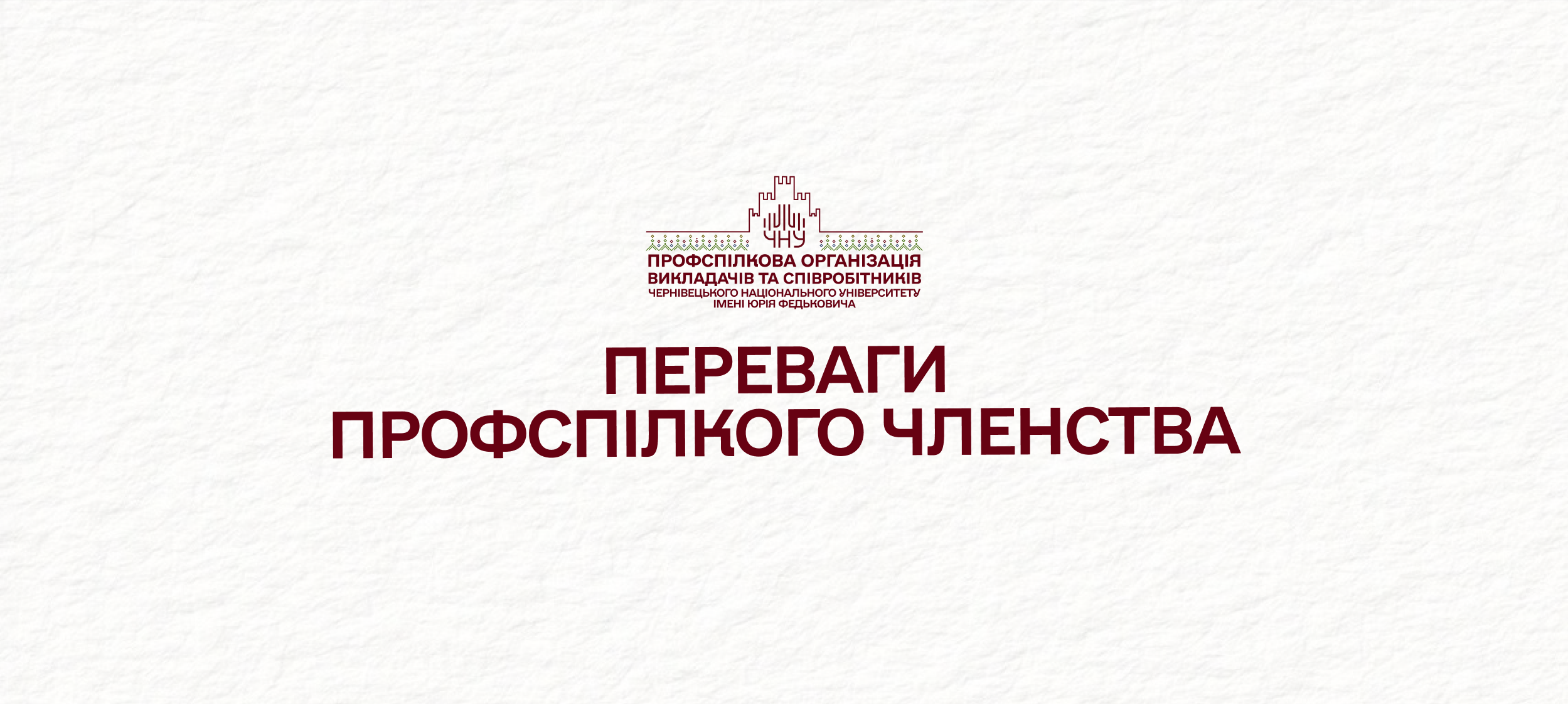 Переваги профспілкового членства