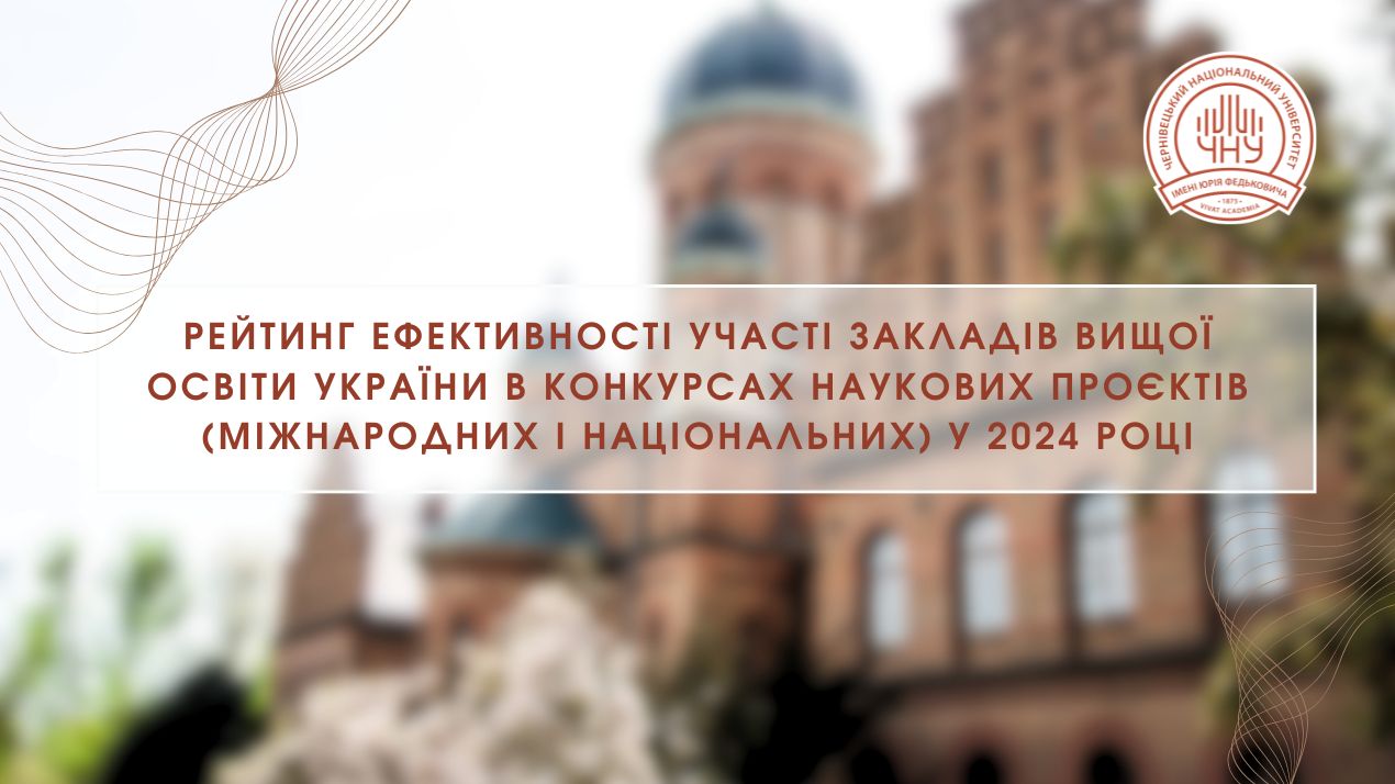 Рейтинг ефективності участі закладів вищої освіти України в конкурсах наукових проєктів (міжнародних і національних) у 2024 році