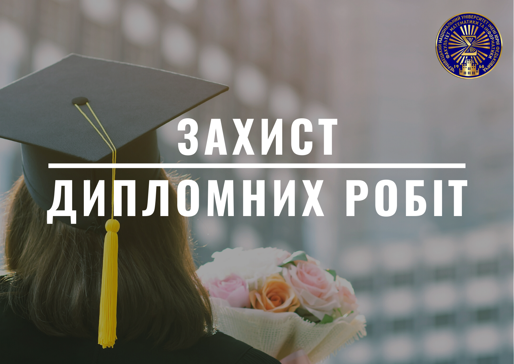 Захист дипломних робіт студентів 6 курсу