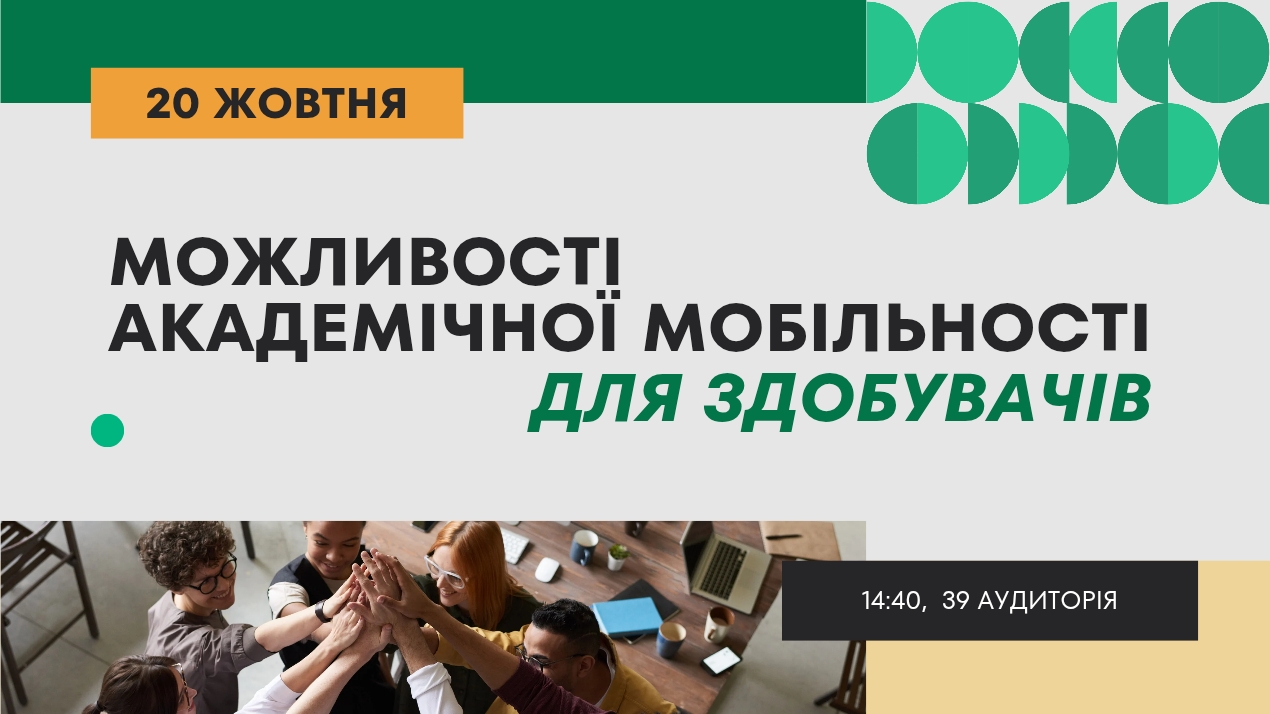 Можливості академічної мобільності