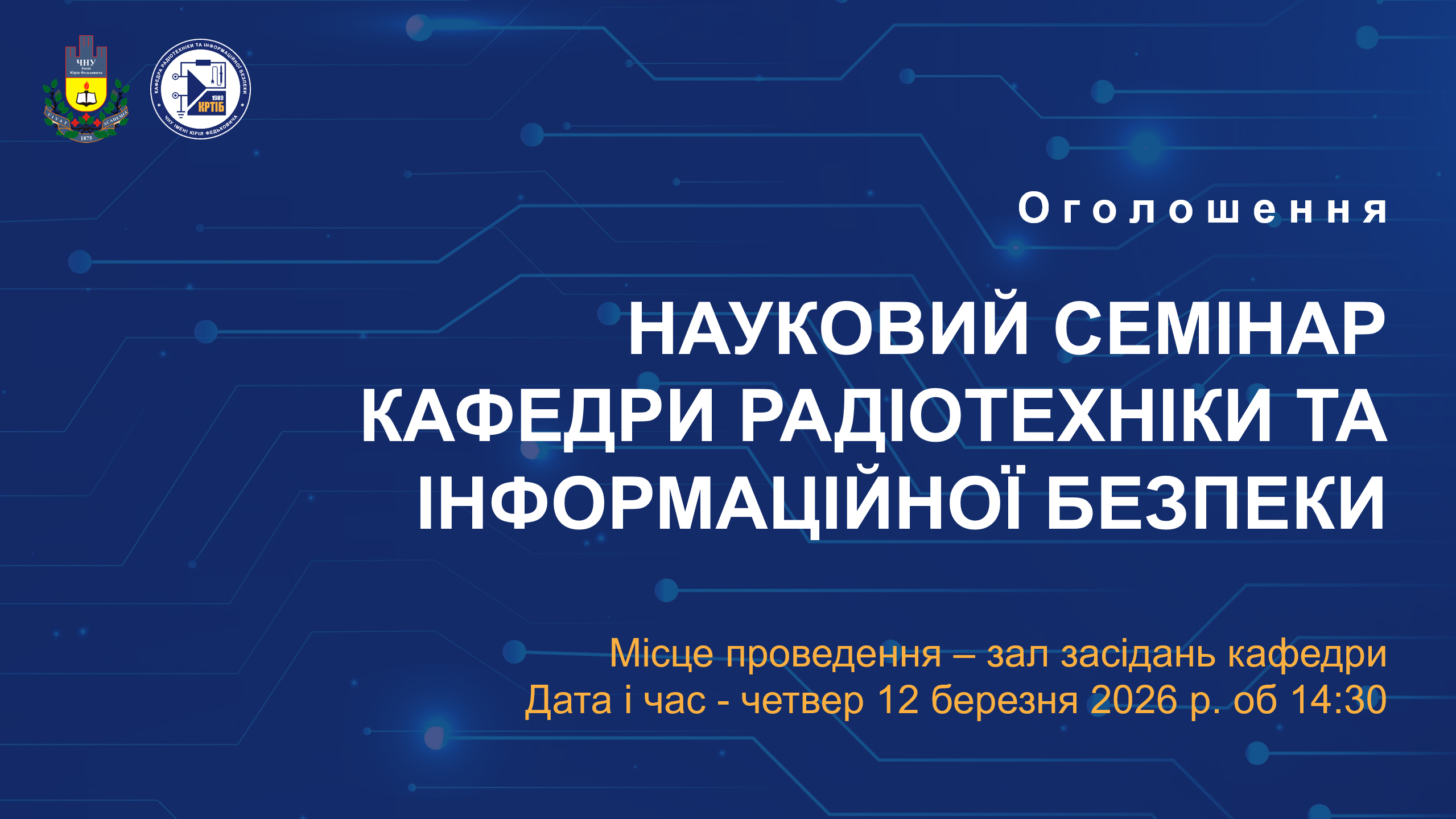 Науковий семінар кафедри