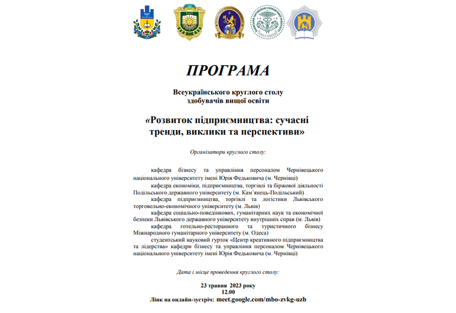 Всеукраїнський круглий стіл здобувачів вищої освіти на тему: “Розвиток підприємництва: сучасні тренди, виклики та перспективи”