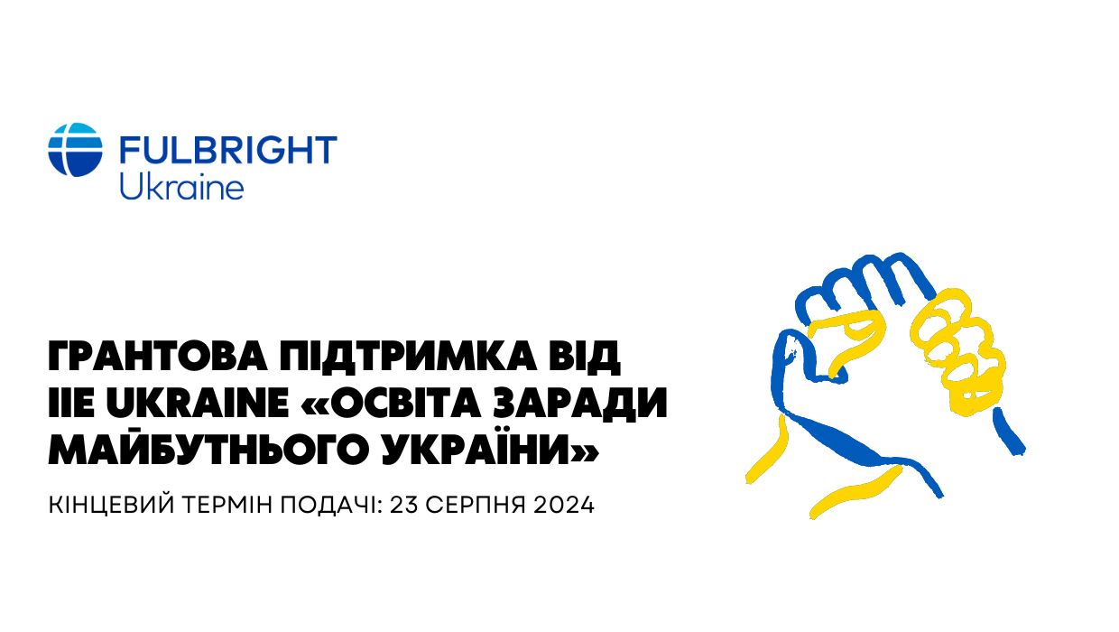 Грантова підтримка від IIE Ukraine «Освіта заради майбутнього України»
