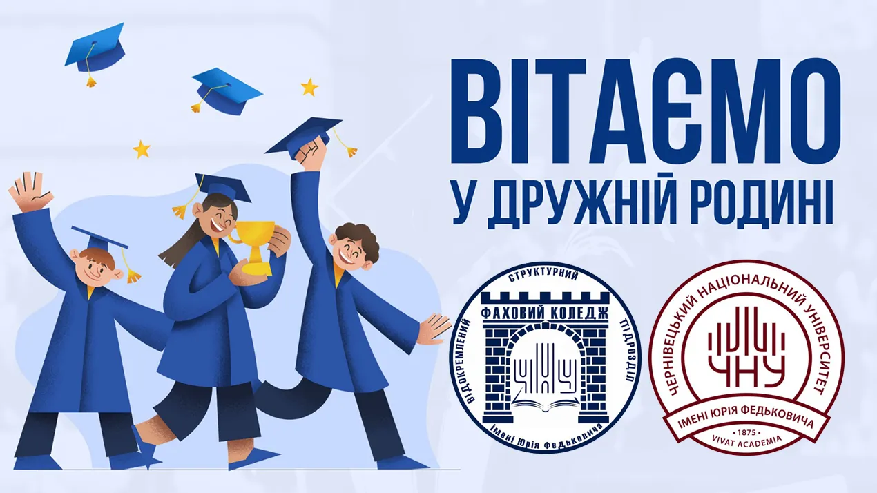 Вітаємо першокурсників (2026)