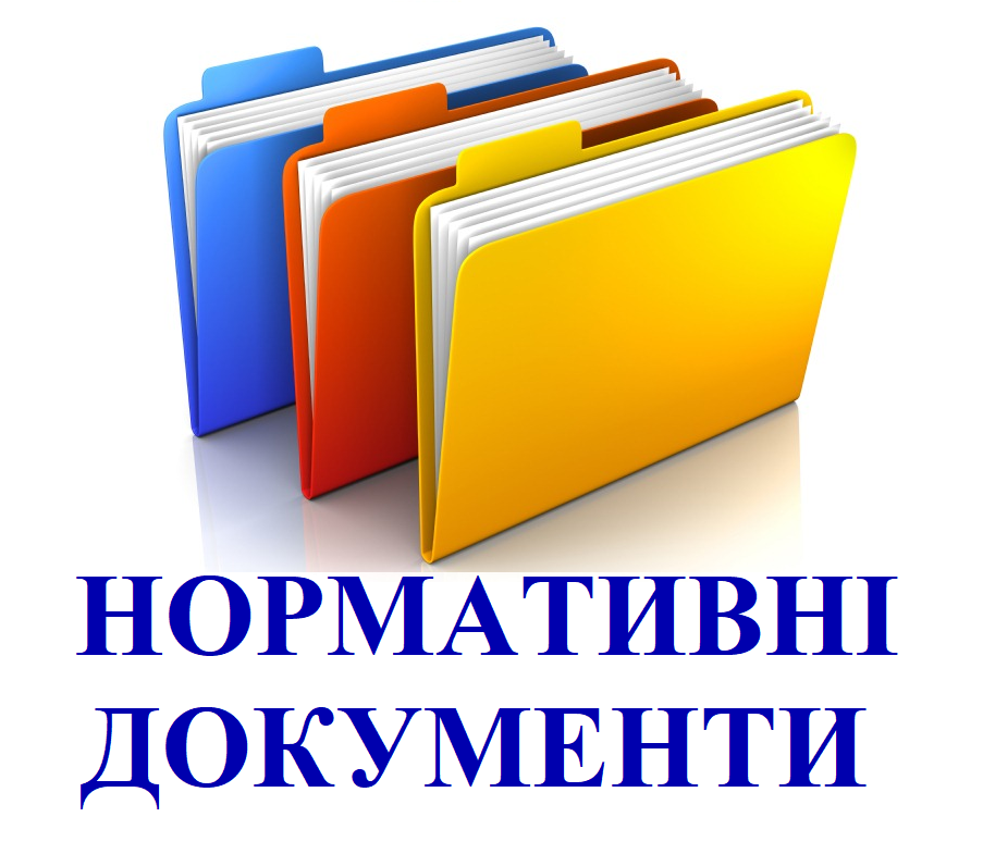 НОРМАТИВНІ ДОКУМЕНТИ