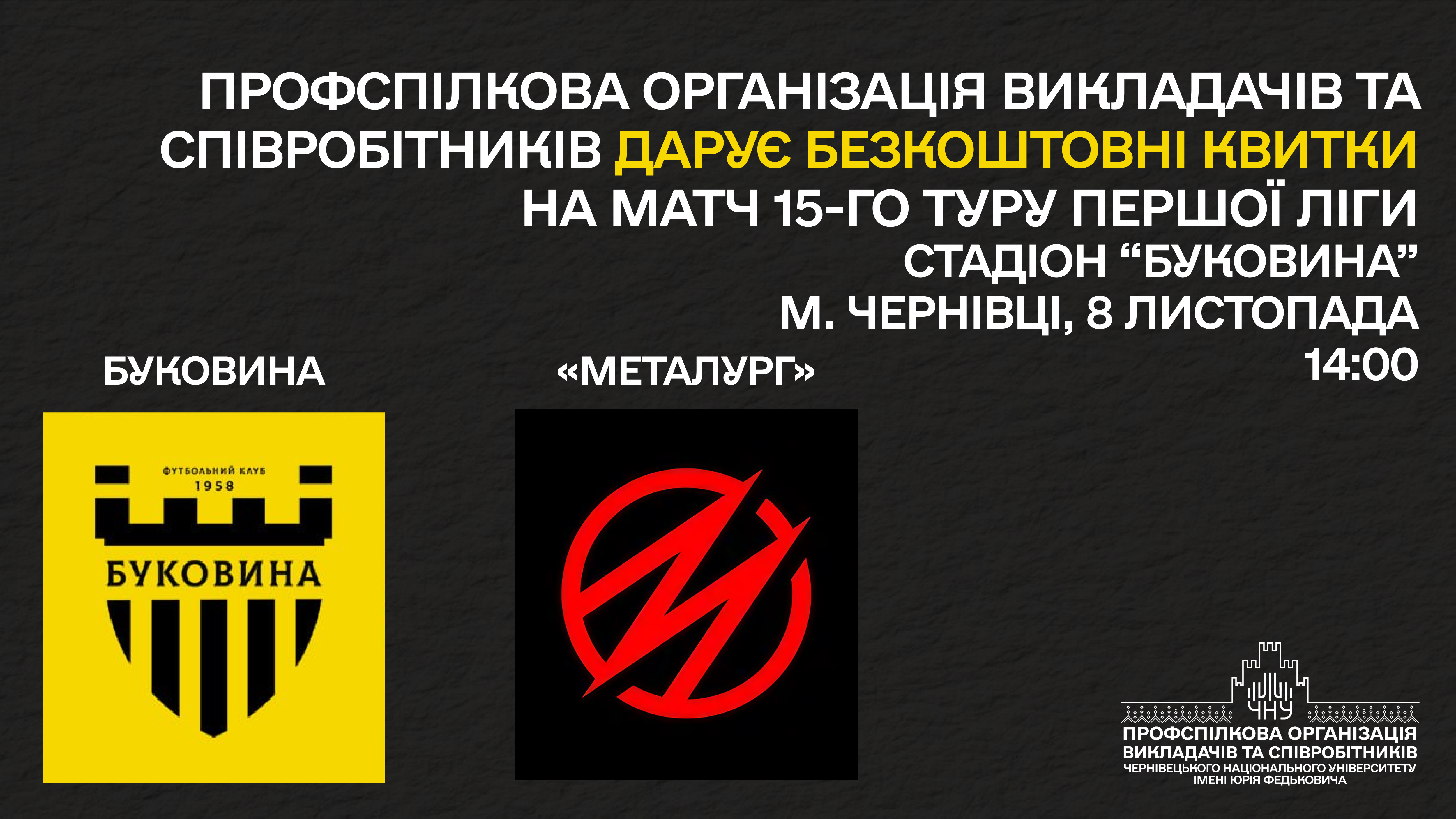 Профспілкова організація університету запрошує на футбольний матч 15-го туру Кубка України «Буковина» - «Металург»