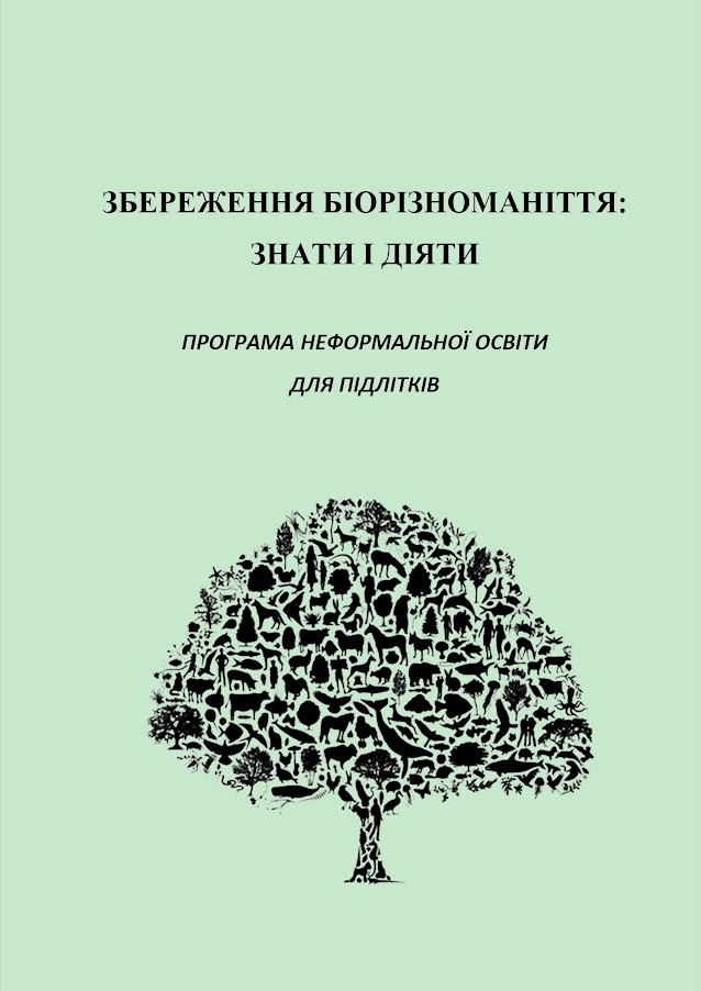 2022_zberezhennia_bioriznom_zoshyt