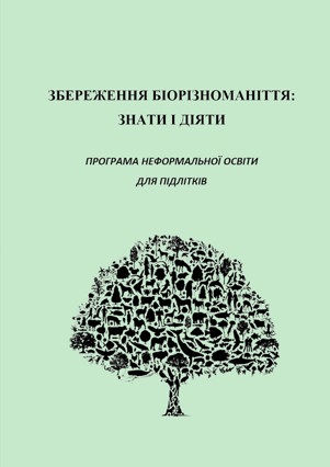 2022_zberezhennia_bioriznom_zoshyt