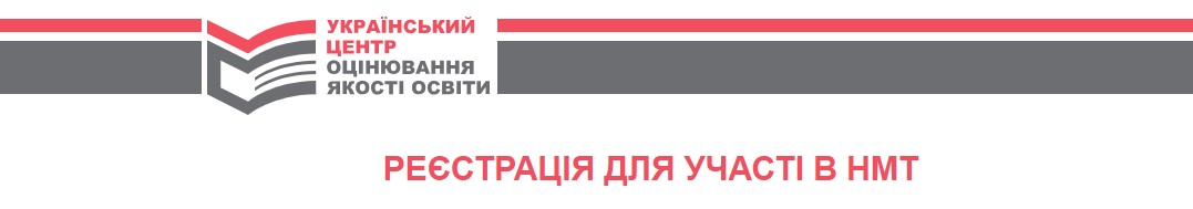 Реєстрація для участі в НМТ