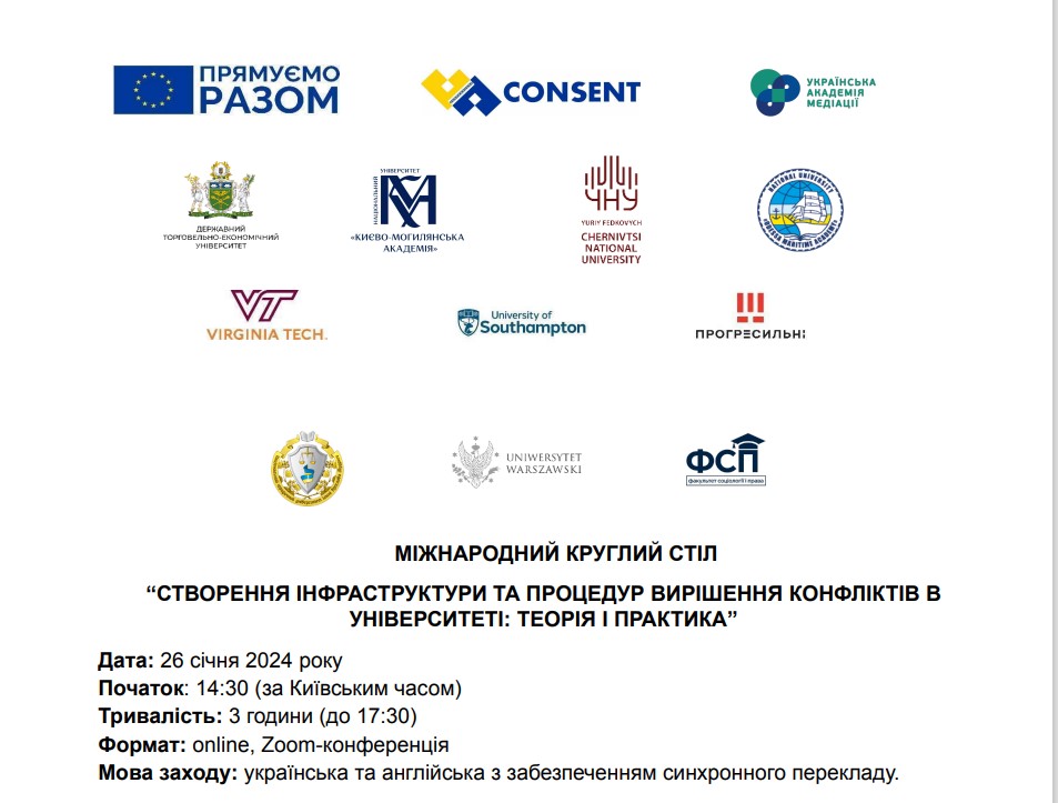 26 січня 2024 року викладачі кафедри взяли участь у міжнародному круглому столі "СТВОРЕННЯ ІНФРАСТРУКТУРИ ТА ПРОЦЕДУР ВИРІШЕННЯ КОНФЛІКТІВ В УНІВЕРСИТЕТІ: ТЕОРІЯ І ПРАКТИКА"