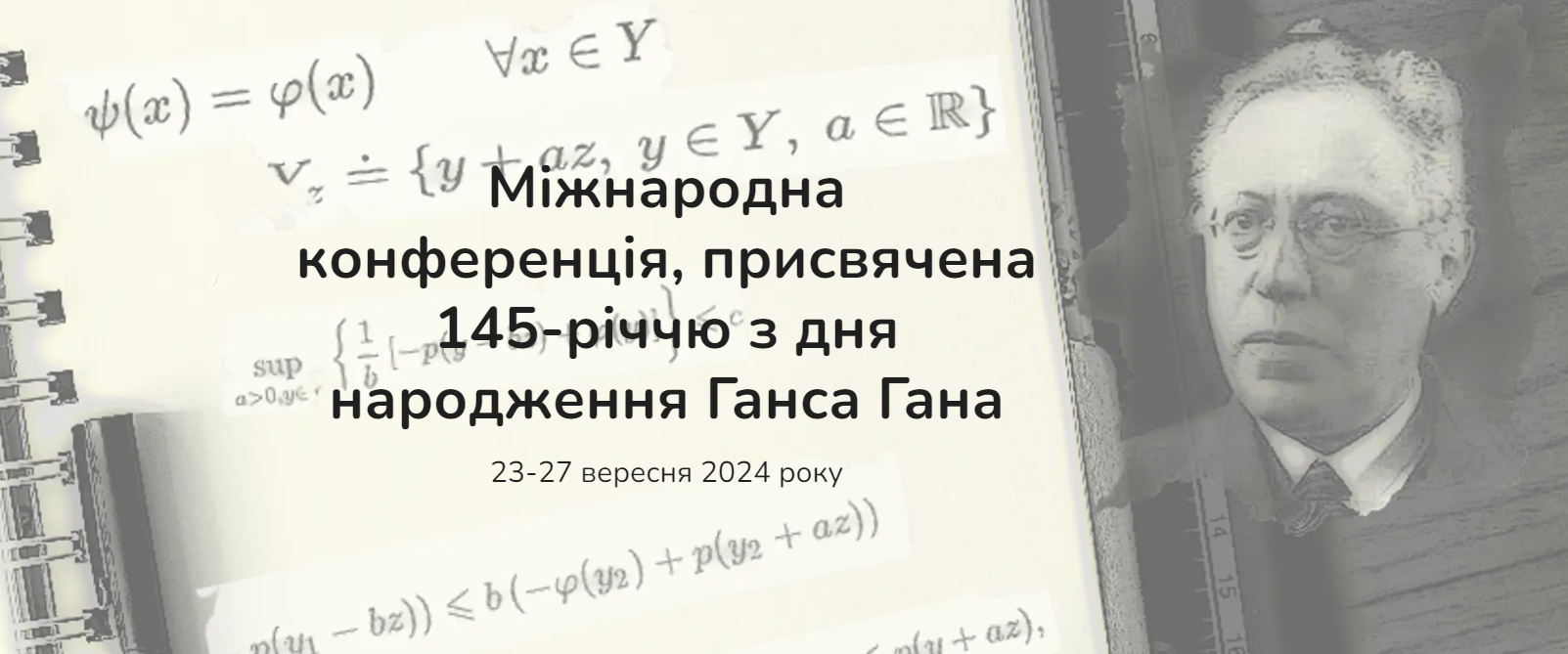 конференції, присвячена 145-річчю з дня народження Ганса Гана