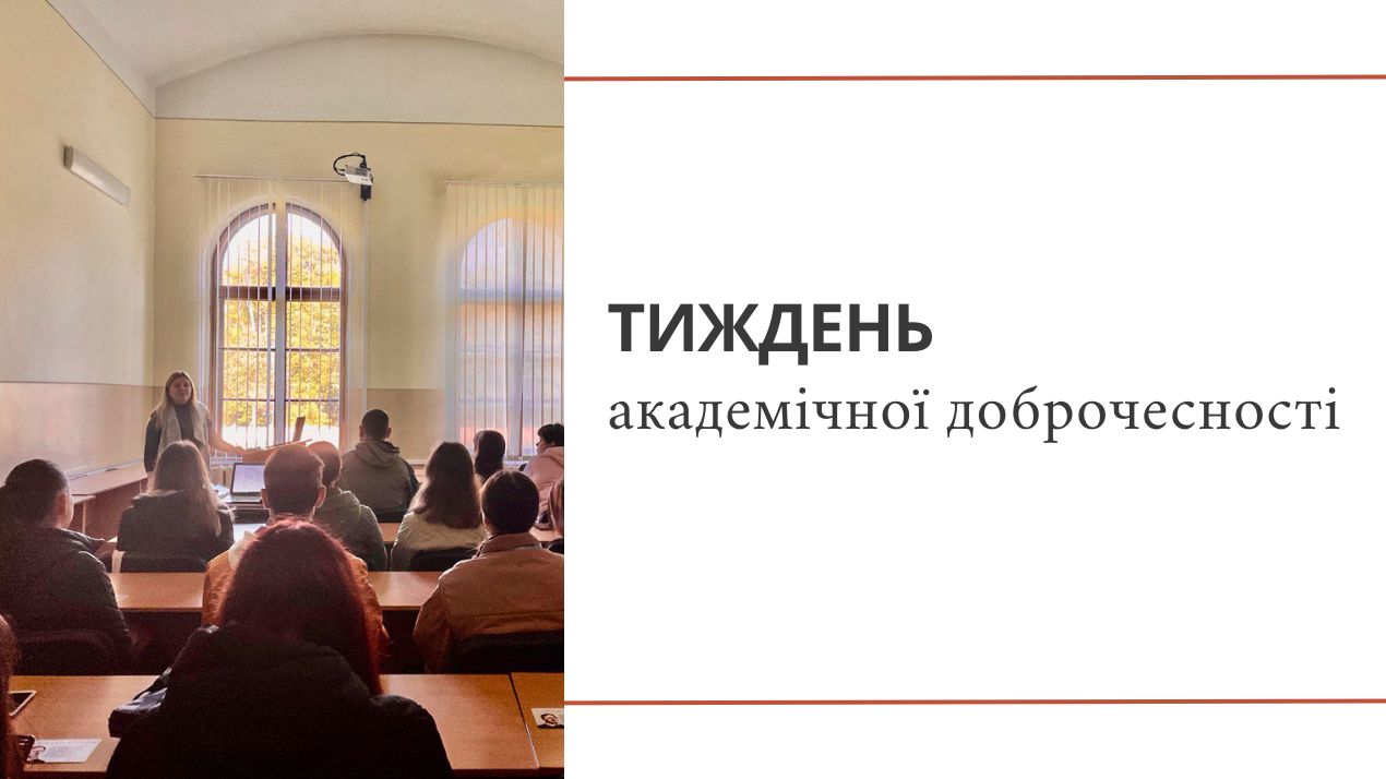 На філологічному факультеті відбувся тиждень академічної доброчесності