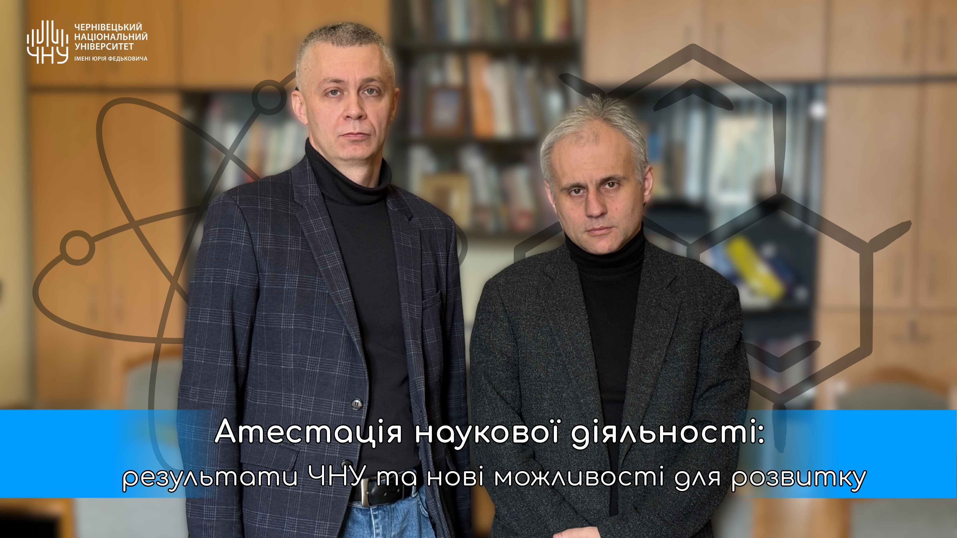 Атестація наукової діяльності: результати ЧНУ та нові можливості для розвитку