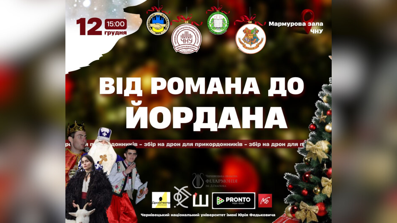Запрошуємо на благодійний фестиваль "Від Романа до Йордана"