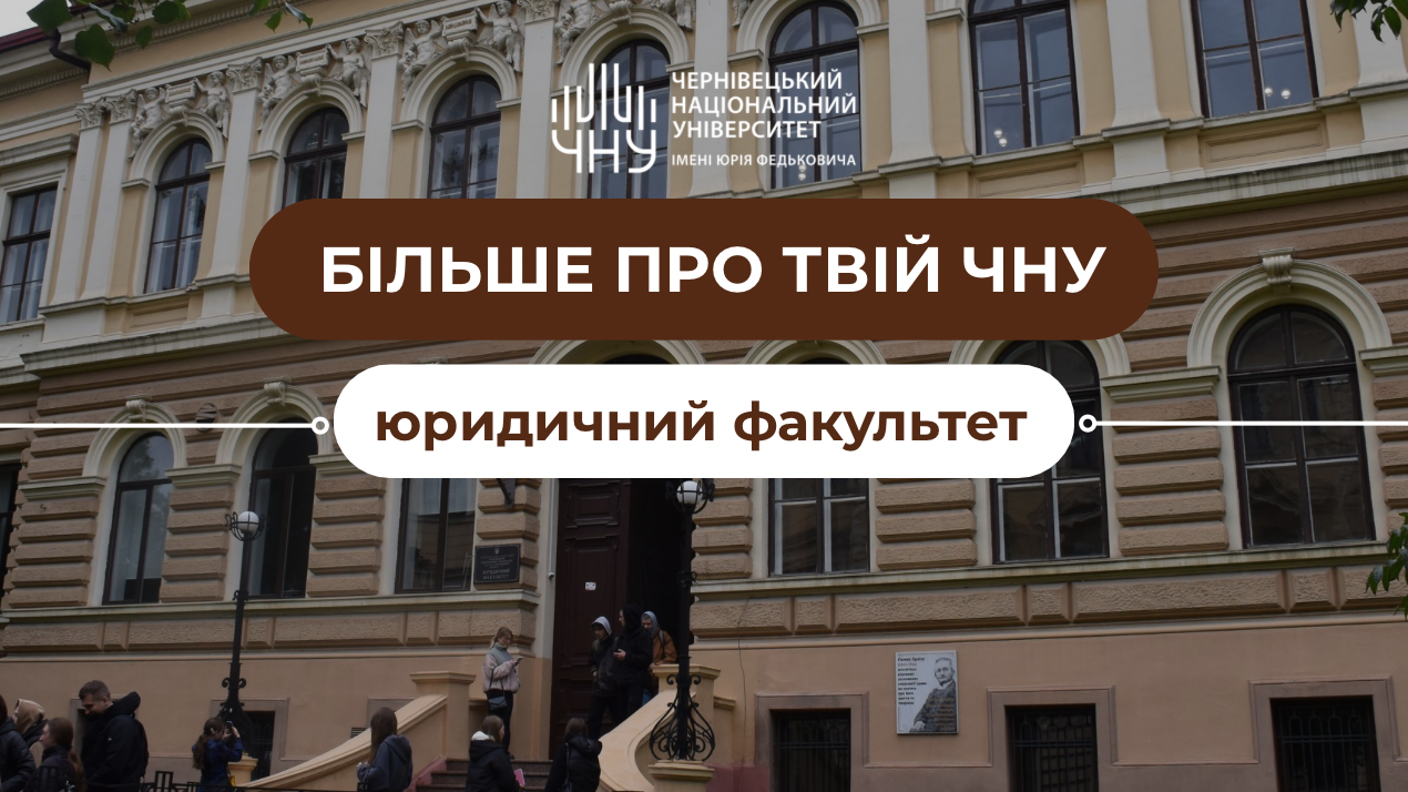 «Більше про твій ЧНУ»: юридичний факультет