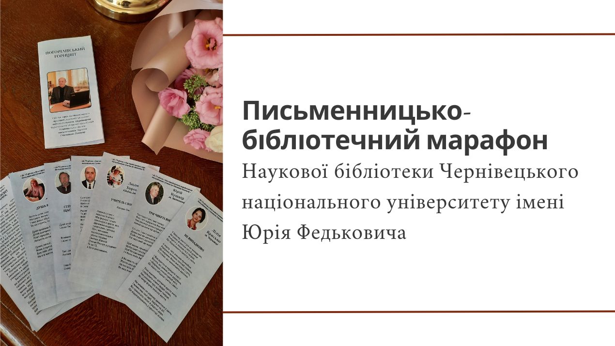 Письменницько-бібліотечний марафон