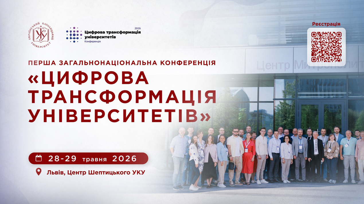 Запрошуємо на конференцію «Цифрова трансформація університетів»