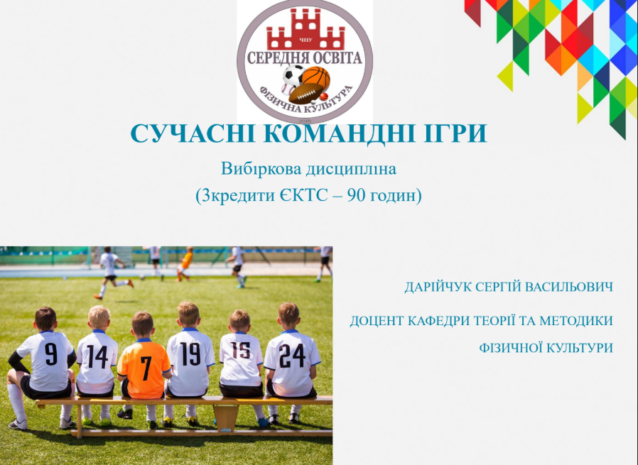 Сучасні командні ігри (осінній семестр)