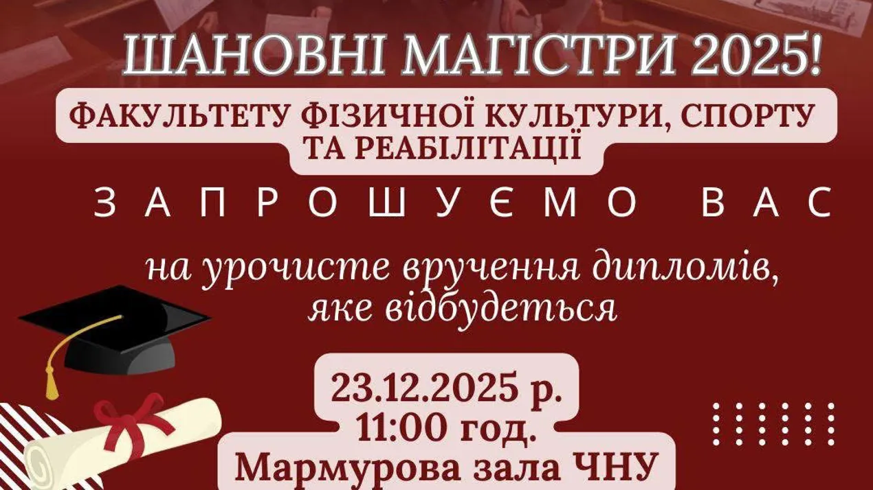 Запрошуємо магістрів 2025 року на урочисте вручення дипломів