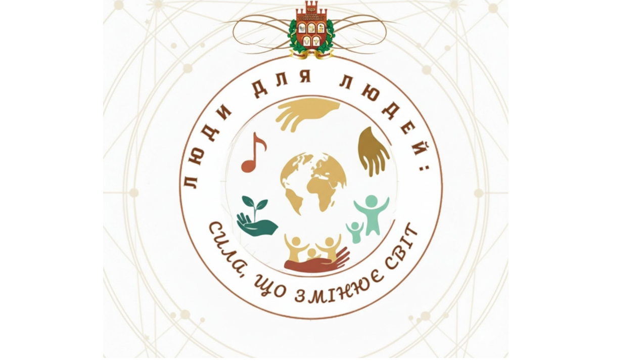 Люди для людей: сила, що змінює світ! 🌍