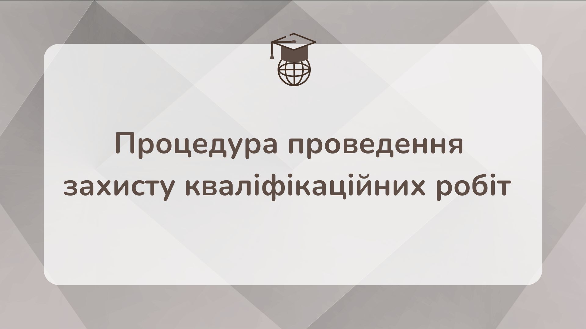 Процедура проведення  захисту кваліфікаційних робіт 