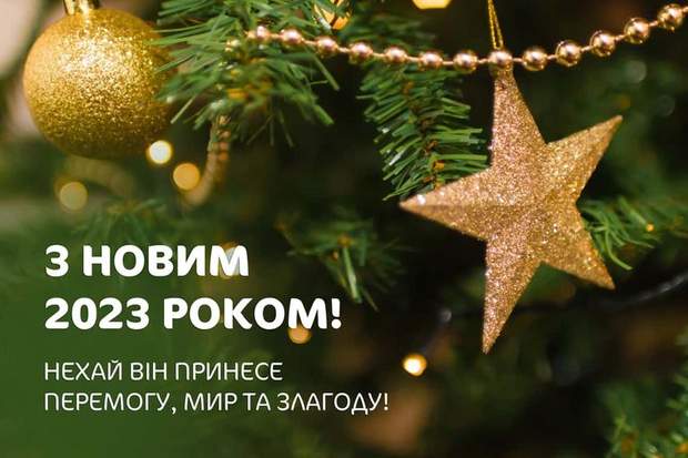 Вітаємо всіх з Новим 2023 роком!