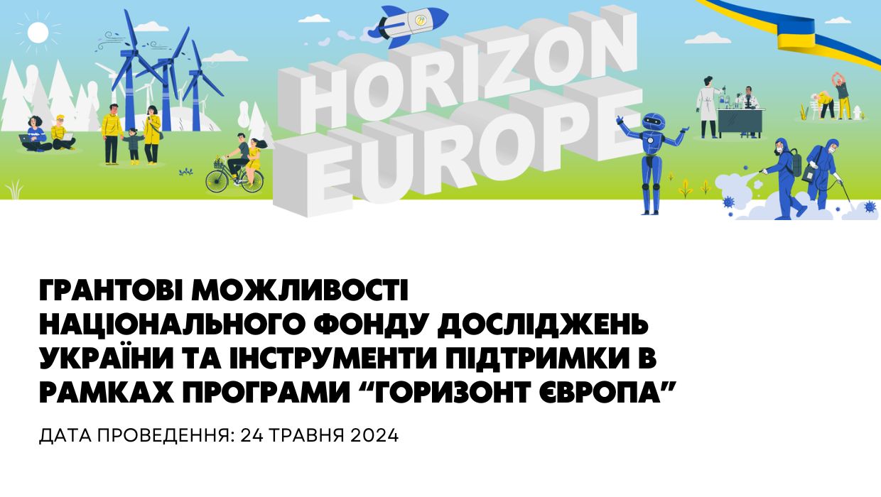 Грантові можливості Національного фонду досліджень України та інструменти підтримки в рамках Програми "Горизонт Європа"