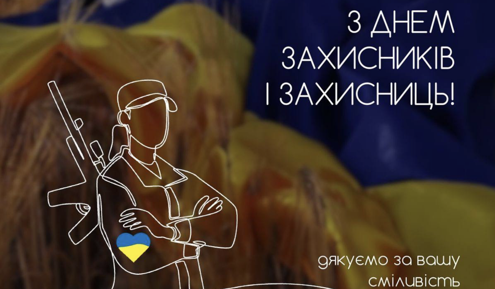 Шановні захисники та захисниці України!