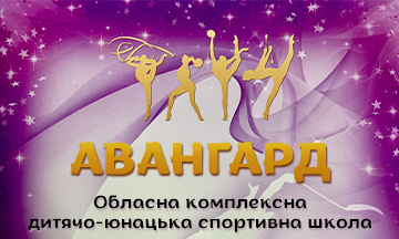 Комунальний заклад "Чернівецька обласна дитячо-юнацька спортивна школа "Авангард"