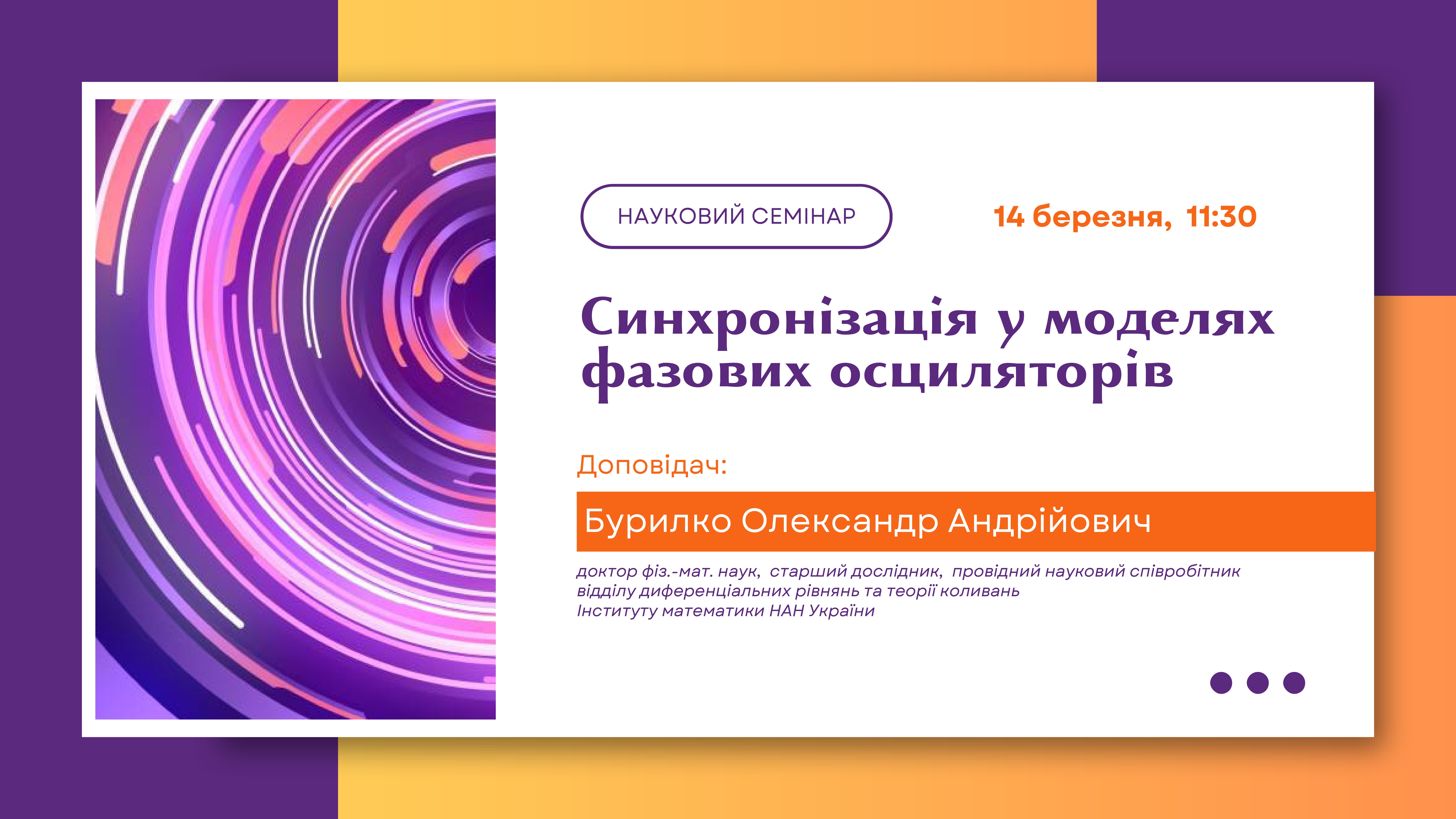Науковий семінар