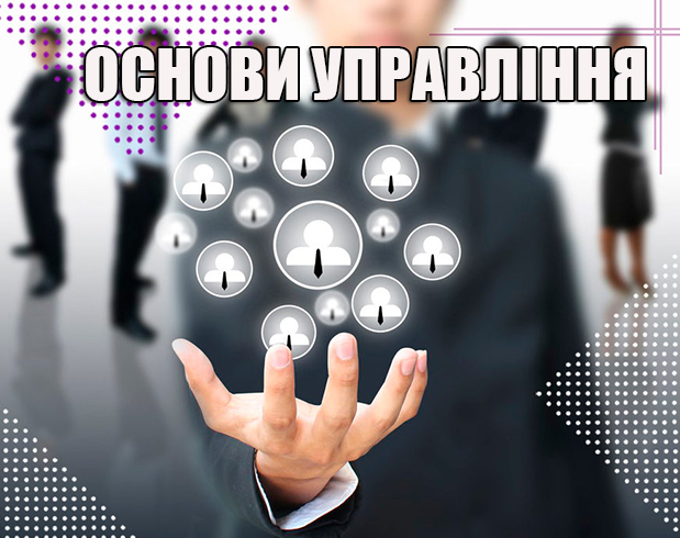 Основи управління