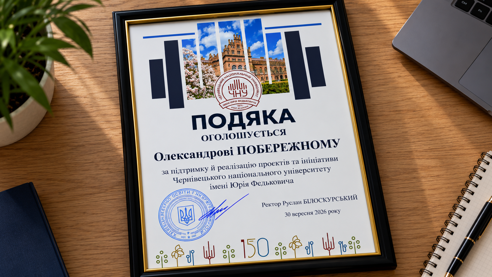 Подяка Олександра Побережного