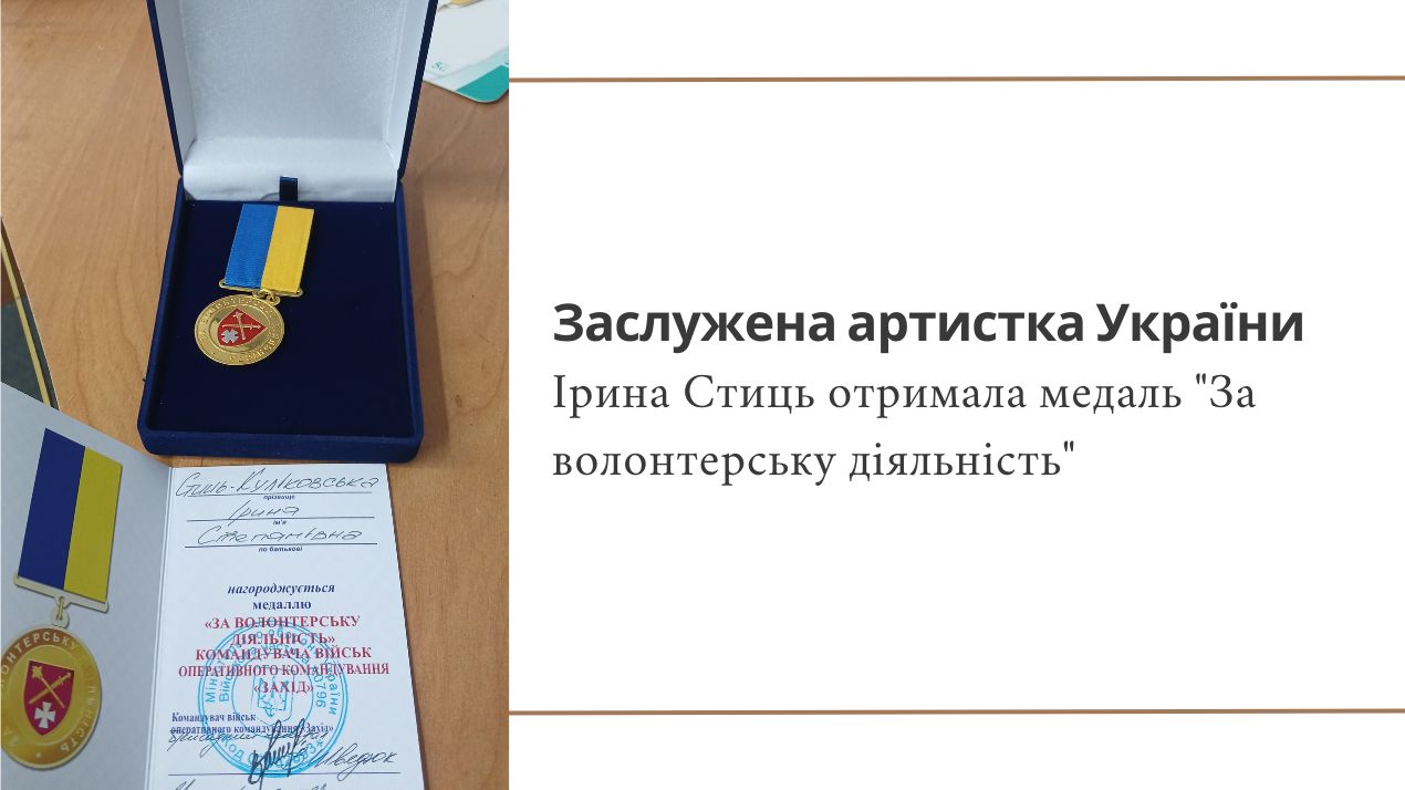 Заслужена артистка України Ірина Стиць отримала медаль "За волонтерську діяльність" 