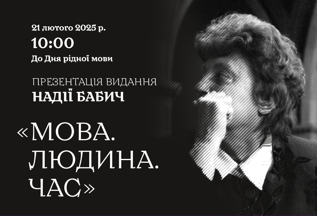 У ЧНУ відбудеться презентація видання Надії Бабич «МОВА. ЛЮДИНА. ЧАС»