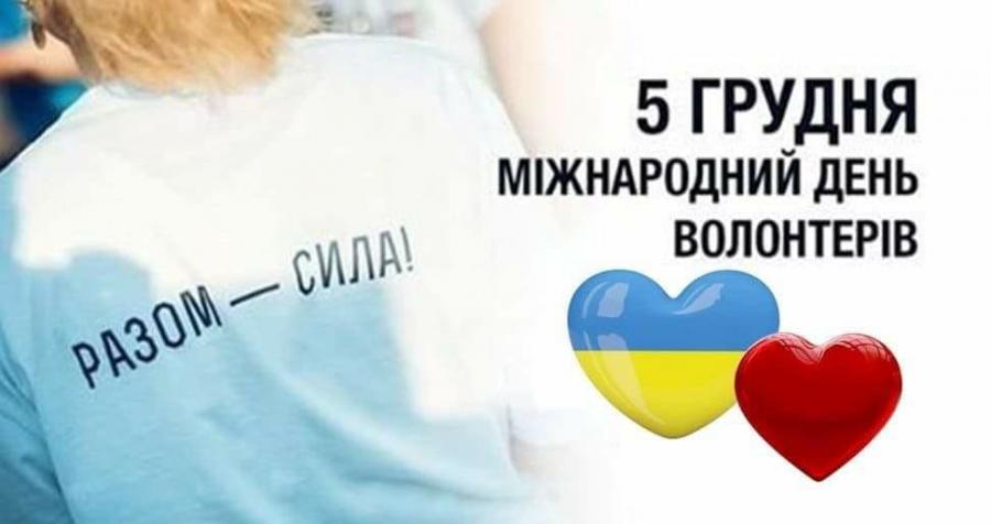 5 грудня, у світі відзначається один з міжнародних днів ООН, присвячений людям, що займаються волонтерством - Міжнародний день волонтерів в ім'я економічного і соціального розвитку