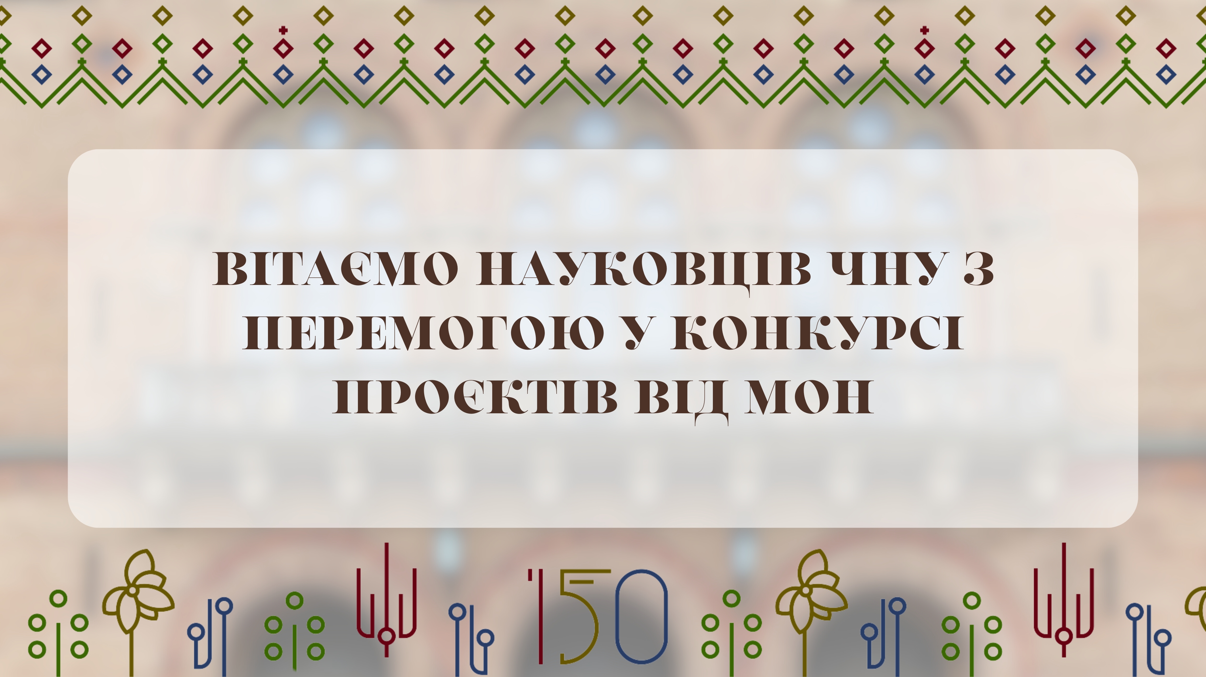 Вітаємо науковців ЧНУ з перемогою у конкурсі проєктів від МОН