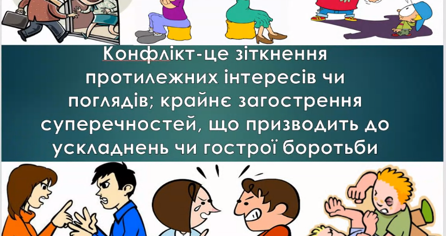 Онлайн-семінар "Секрети і правила безконфліктного спілкування"
