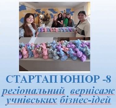 Регіональний вернісаж учнівських бізнес-ідей «Стартап юніор – 8»: спільний інвент кафедри ЕТМА зі стейкхолдером – Інститутом післядипломної педагогічної освіти Чернівецької області з розвитку підприємницької компетентності у здобувачів освіти