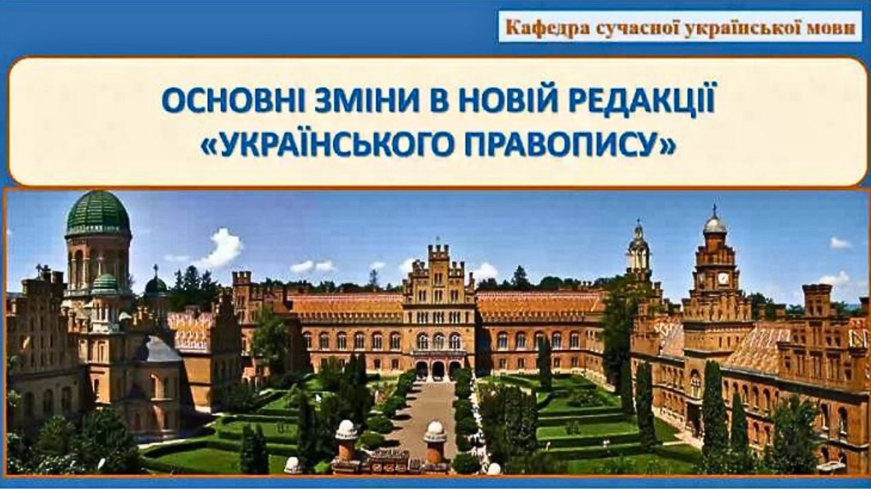 Український правопис: на шляху до вдосконалення мовної компетентності сучасного фахівця