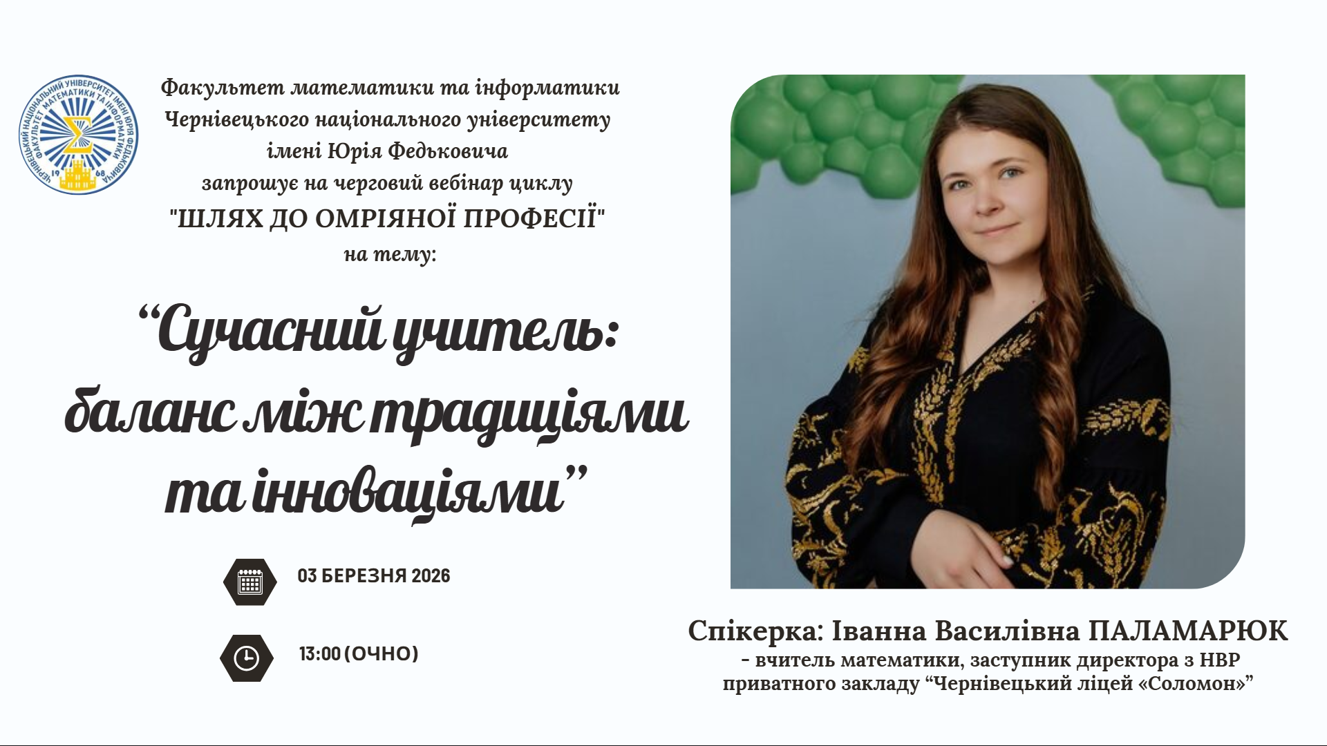 Тема вебінару: "Сучасний учитель: баланс між традиціями та інноваціями"