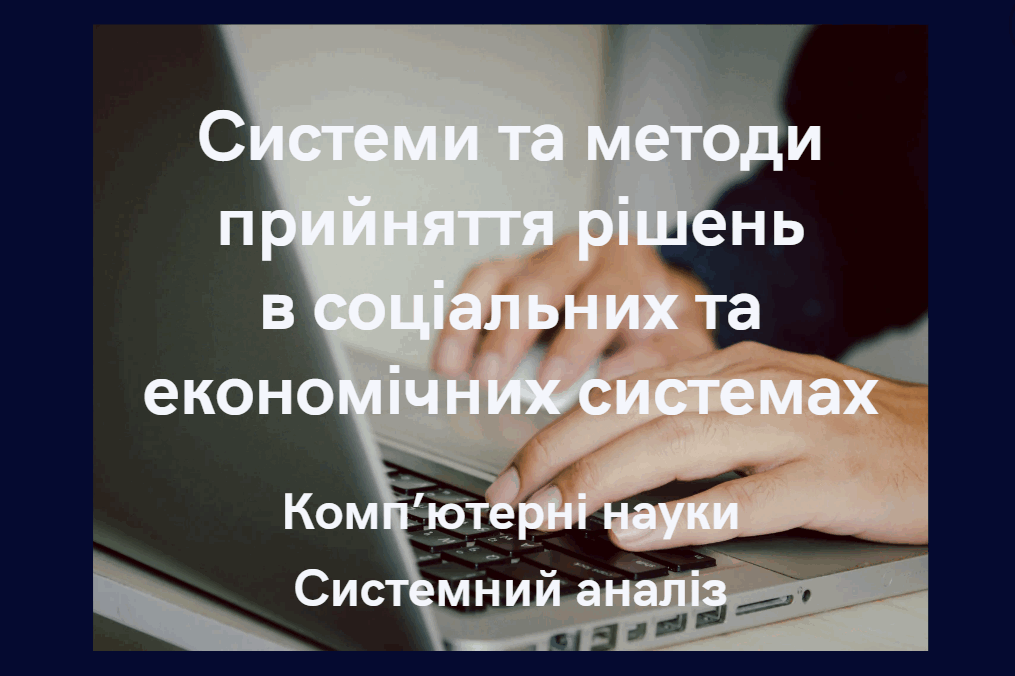 Системи та методи прийняття рішень в соціальних та економічних системах