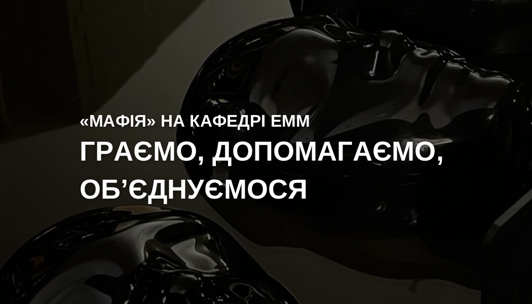 Благодійна гра "Мафія" до 55-річчя економічного факультету